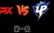 德罗巴意外战胜FPX，比赛规则变更引爆全场！